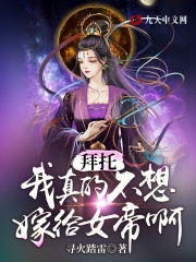 拜托，我真的不想嫁给女帝啊！小说，拜托，我真的不想嫁给女帝啊！许羡仙女帝-优文网