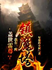 盖世雷尊：我有一座镇魔塔林陌林瑶，盖世雷尊：我有一座镇魔塔最新章节