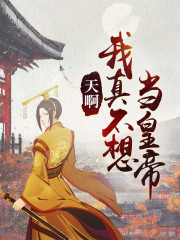 天啊，我真不想当皇帝萧锐张若曦，天啊，我真不想当皇帝最新章节-优文网