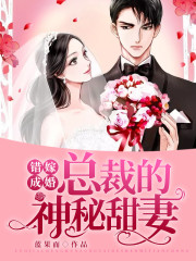 错嫁成婚：总裁的神秘甜妻全文在线阅读，错嫁成婚：总裁的神秘甜妻小说免费版-优文网