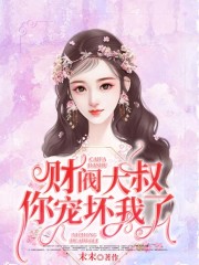 财阀大叔，你宠坏我了！全文在线阅读，财阀大叔，你宠坏我了！小说免费版-优文网