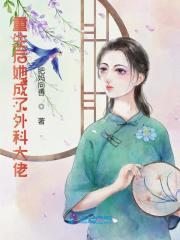 重生后她成了外科大佬免费阅读，重生后她成了外科大佬全文在线阅读-经典文学