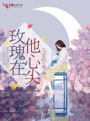 玫瑰在他心尖刑烛褚尽，玫瑰在他心尖小说免费阅读