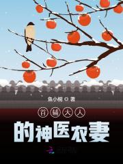 首辅大人的神医农妻（陆娇谢云瑾）在线免费阅读