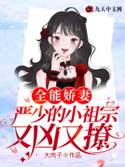 全能娇妻，严少的小祖宗又凶又撩全文在线阅读，全能娇妻，严少的小祖宗又凶又撩小说免费版-优文网
