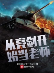 从亮剑开始当老师全文在线阅读，从亮剑开始当老师小说免费版-优文网