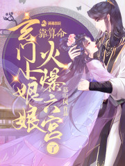 已完结小说《玄门小娘娘靠算命火爆六宫了》全文免费阅读-优文网