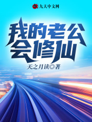 主人公杨奇林青璇小说我的老公会修仙在线全文阅读-优文网