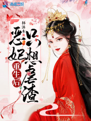 男女主人公陆襄楚今宴小说恶妃重生后只想虐渣全文免费阅读