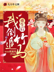 重生后，我倒追竹马全文在线阅读，重生后，我倒追竹马小说免费版-优文网