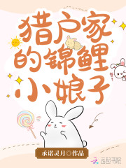 小说《猎户家的锦鲤小娘子》在线全文阅读