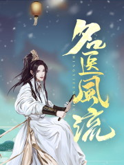 完整版《名医风流》txt下载