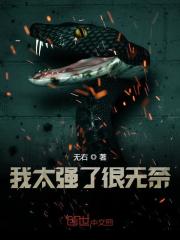 我太强了很无奈免费阅读