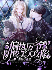小说《惊！偏执厉爷又被阴鸷美人攻陷了》在线全文阅读