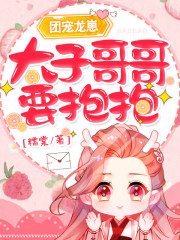 小说《团宠龙崽：太子哥哥，要抱抱！》在线全文阅读-优文网