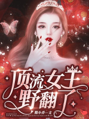 顶流女王野翻了全文在线阅读，顶流女王野翻了小说免费版-优文网