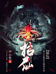 招仙全文在线阅读，招仙小说免费版-优文网