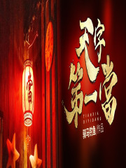 天字第一當全文在线阅读，天字第一當小说免费版-优文网
