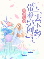 江小小顾杰小说叫什么（重回七零：带着空间去下乡免费阅读）