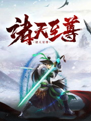 求诸天至尊小说免费资源