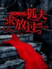 完整版《妖嫁心慌慌，狐夫求放过》全章节阅读-优文网