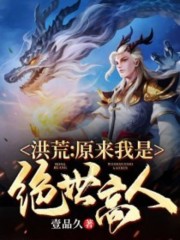 洪荒：原来我是绝世高人免费阅读