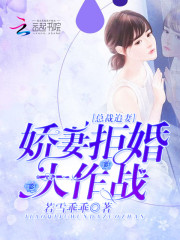 完整版《拒婚大作战》章节目录在线阅读