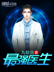 完整版《最强医生》全章节阅读-优文网