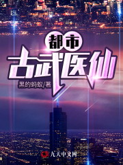 都市古武医仙免费阅读