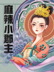 《麻辣小郡主》小说大结局免费试读 李玉竹穆元修小说