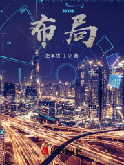 完整版《布局》免费阅读-优文网