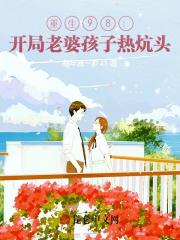 重生98：开局老婆孩子热炕头免费阅读