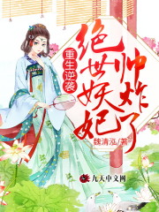 重生逆袭：绝世妖妃帅炸了小说，重生逆袭：绝世妖妃帅炸了柳熹微沈君牧