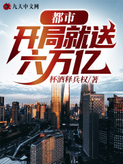 都市：开局就送六万亿免费阅读