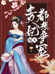 《贵妃每天都想争宠》小说全文在线试读，《贵妃每天都想争宠》最新章节目录