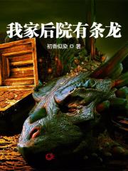 我家后院有条龙全文在线阅读，我家后院有条龙小说免费版-优文网