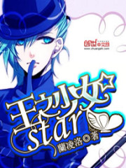 王之少女star免费阅读