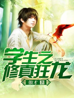 學生之脩真狂龍