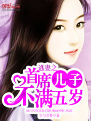 逃妻之首席儿子不满五岁免费阅读