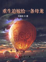 《重生迫嫁给一条母龙》小说全文在线试读，《重生迫嫁给一条母龙》最新章节目录