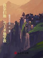 我靠扫地，当上圣地掌教小说，我靠扫地，当上圣地掌教最新章节-经典文学