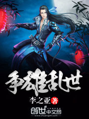争雄乱世免费阅读
