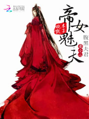 小说《帝女魅夫：腹黑夫君请小心》全文免费阅读-锤石文学