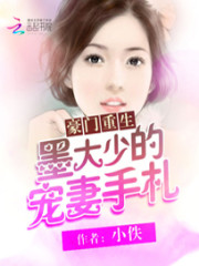 豪门重生：墨大少的宠妻手札全文在线阅读，豪门重生：墨大少的宠妻手札小说免费版-优文网