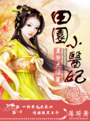 田园小医妃免费阅读