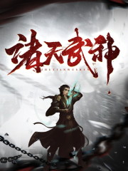 萧逸依依小说在线全文免费阅读（诸天武神无弹窗无删减）-优文网