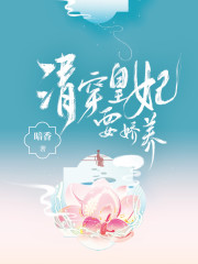 温馨四爷小说叫什么（四爷的无上娇宠免费阅读）-优文网
