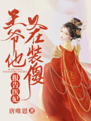 医妃，王爷他又在装傻了！免费阅读