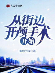 从街边开颅手术开始小说，从街边开颅手术开始全文在线阅读