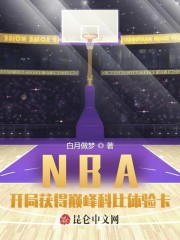 已完结小说《NBA：开局获得巅峰科比体验卡》最新章节